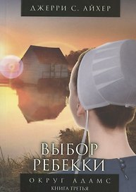 Выбор Ребекки. Округ Адамс. Трилогия. Книга третья