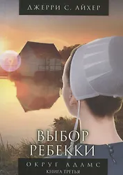 Выбор Ребекки. Округ Адамс. Трилогия. Книга третья