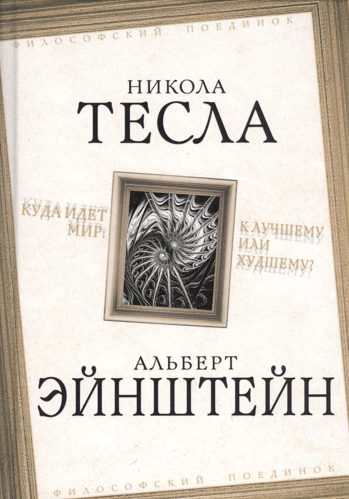 

Куда идет мир: к лучшему или худшему