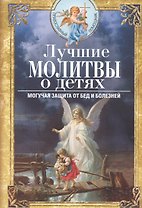 Лучшие молитвы о детях. Могучая защита от бед и болезней