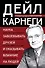 Наука завоевывать друзей и оказывать влияние на людей - 0