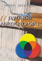 Ручное ткачество. Практика. История. Современность. Том 5