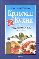 Критская кухня. Чудодейственная Критская диета. Лучшая Средиземноморская система здорового питания. С 265 рецептами / (мягк). Псилакис Н., Псилакис М. (УчКнига)