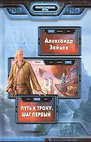 Путь к трону. Шаг первый: Фантастический роман