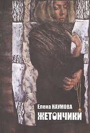 Жетончики. Книга лирики