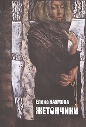Жетончики. Книга лирики