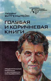 Голубая и коричневая книги