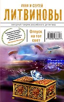 Отпуск на тот свет: роман