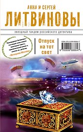 Отпуск на тот свет: роман