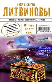 Отпуск на тот свет: роман