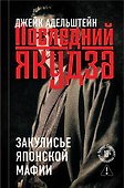 Последний якудза. Закулисье японской мафии - 0