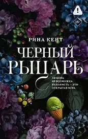 Черный рыцарь