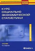 Курс социально-экономической статистики. Учебник. 6-е изд.