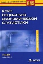 Курс социально-экономической статистики. Учебник. 6-е изд.