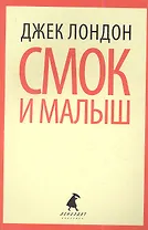 Смок Белью. Смок и Малыш : Рассказы