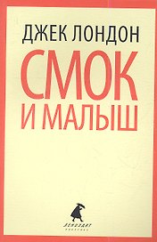 Смок Белью. Смок и Малыш : Рассказы