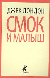 Смок Белью. Смок и Малыш : Рассказы