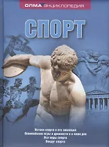 Спорт: Энциклопедия ОЛМА