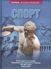 Спорт: Энциклопедия ОЛМА