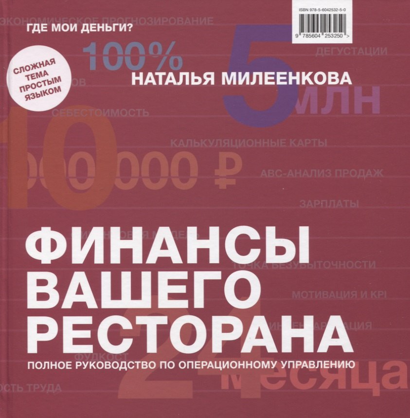 

Финансы вашего ресторана. Полное руководство по операционному управлению