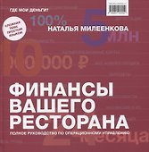 Финансы вашего ресторана. Полное руководство по операционному управлению - 0