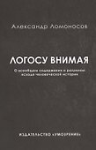Логосу внимая. О всеобщем содержании и разумном исходе человеческой истории - 0