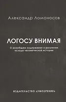 Логосу внимая. О всеобщем содержании и разумном исходе человеческой истории