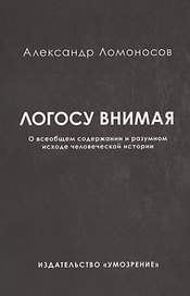 Логосу внимая. О всеобщем содержании и разумном исходе человеческой истории