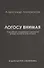 Логосу внимая. О всеобщем содержании и разумном исходе человеческой истории - 0
