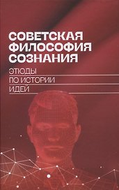 Советская философия сознания: этюды по истории идей