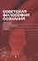 Советская философия сознания: этюды по истории идей - 0