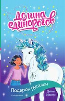 Подарок русалки
