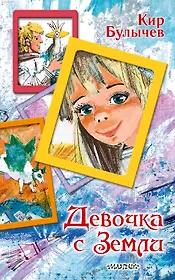 Девочка с Земли