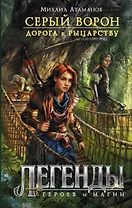 Серый ворон. Дорога к рыцарству