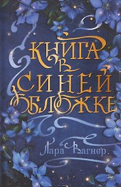 Книга в синей обложке