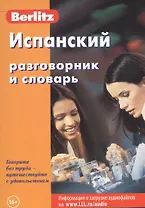 Испанский разговорник и словарь