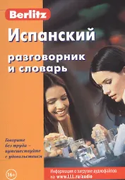 Испанский разговорник и словарь