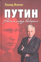 Путин. Россия перед выбором