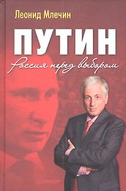 Путин. Россия перед выбором