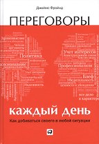 Переговоры каждый день: Как добиваться своего в любой ситуации