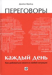 Переговоры каждый день: Как добиваться своего в любой ситуации
