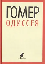 Одиссея