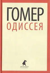 Одиссея