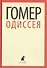 Одиссея - 0
