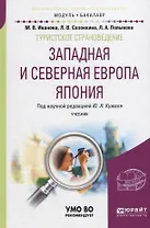 Туристское страноведение. Западная и северная Европа. Япония. Учебник