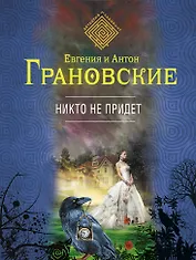 Никто не придет: роман