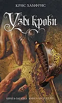 Узы крови: роман
