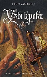 Узы крови: роман