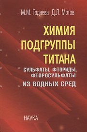 Химия подгруппы титана. Сульфаты, фториды, фторосульфаты из водных сред