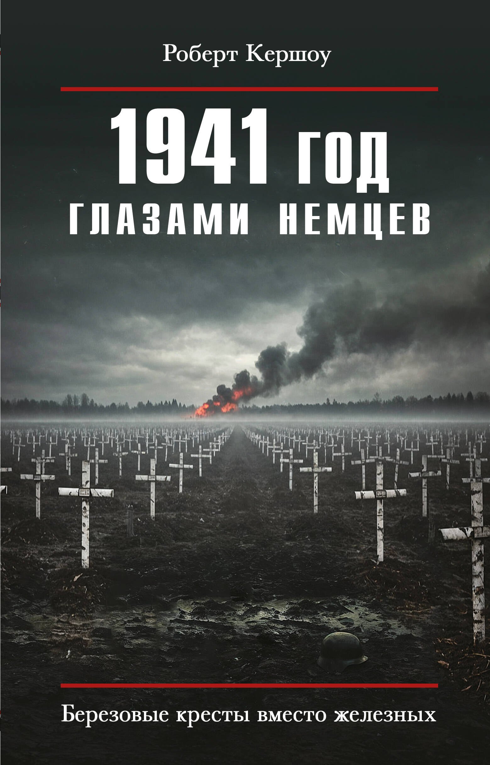 

1941 год глазами немцев. Березовые кресты вместо железных